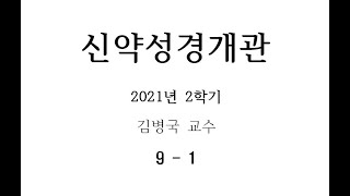 212 신약성경개관 09주차 1차시