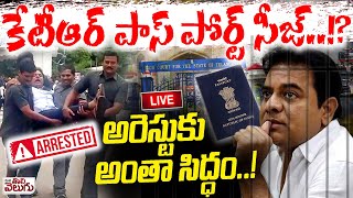 Live :  Ktr Arrest...!? కేటీఆర్ పాస్ పోర్ట్ సీజ్..? అరెస్టుకు అంతా సిద్ధం..!