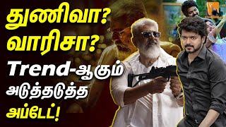 Thunivu vs Varisu | துணிவா?  வாரிசா? Trend- ஆகும் அடுத்தடுத்த அப்டேட்! | Pongal | #gangsta #varisu