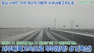 [도로주행영상](60fps)폭설속 서부내륙고속도로 평택 - 부여 안중IC~ 현덕분기점~예산분기점~예산예당호휴게소 주행영상(2025.1.28)