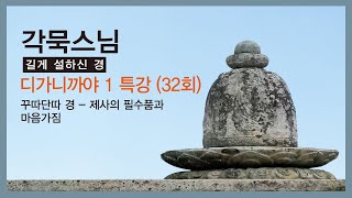 각묵스님 - 디가니까야 1 특강 (32회). 꾸따단따 경 - 제사의 필수품과 마음 가짐.