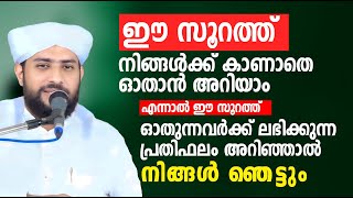 ഈ സൂറത്ത് ഓതുന്നവർക്ക് ലഭിക്കുന്ന പ്രതിഫലം അറിഞ്ഞാൽ നിങ്ങൾ ഞെട്ടും Shajaha rahmani new speech