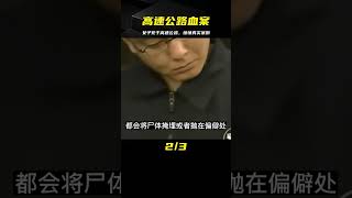 女子死亡后被掛尸在高速公路護欄上 #王德发故事会 #王德發故事會 #說案 #案件解說