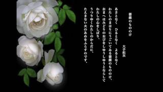 薔薇のもののけ　作詩：大手拓次　作曲：西田直嗣