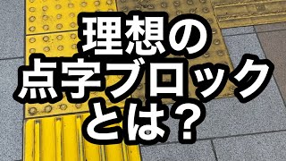 【弱視目線】理想の点字ブロックとは？