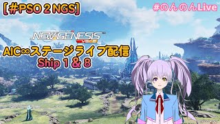 [＃PSO2NGS]　 AIC∞ステージライブ In １鯖８鯖配信 ！ ライブ楽しむぞぉおおお！