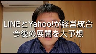 LINEとYahoo!が経営統合　今後の展開を大予想