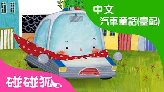 超級警車波波 | 汽車童話故事 | 兒童童話故事 | 中文童話  |  碰碰狐PINKFONG