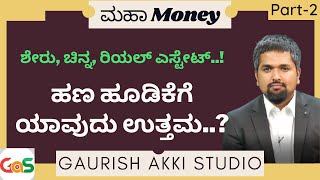 ಶೇರು, ಚಿನ್ನ, ರಿಯಲ್‌ ಎಸ್ಟೇಟ್.!ಹಣ ಹೂಡಿಕೆಗೆ ಯಾವುದು ಉತ್ತಮ..?|Part-2|ಮಹಾ Money| CS Sudheer |Indian Money|