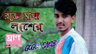 রক্তে মাখা লাশের ঘ্রাণ New Song By Gogon Sakib 2020