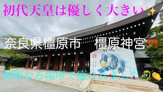 ✨初代天皇を祀る神聖なる場所🐉✨⚠️奈良県橿原市　橿原神宮　神社⛩️仏閣卍大好き夫婦旅vol.110