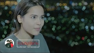 Behind The Scene EP.5 | เล่ห์ลับสลับร่าง | Ch3Thailand