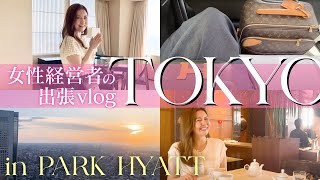 東京出張vlog /パークハイアット/スイートルーム/女社長/作家