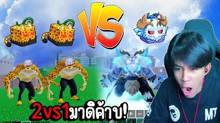 Blox Fruits : ผลเยติสุดโกง VS ผลเสือ2ตัว ใครตยผมได้เอาผล เยติถาวรไปเลย!