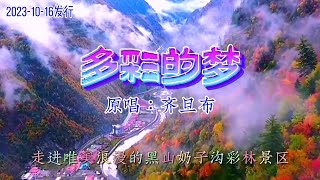 齐旦布新歌《多彩的梦》MV听着歌去旅行 唯美奶子沟彩林画廊