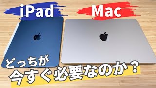 【用途別に解説】iPadかMac、どっちを先に買うべきか徹底解説します