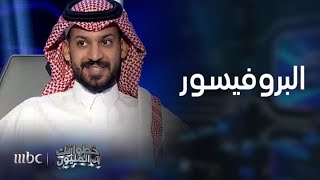 خطواتك إلى المليون |  البروفيسور كانت الإجابة