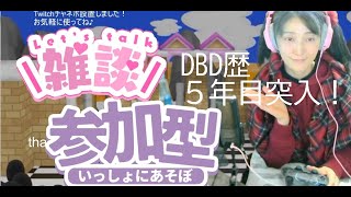 【JP/EN】2vs8参加型DBD生配信🎀雑談（最終マッチの時ロビーにいたら）雑談Please feel free to talk to me.【デッドバイデイライト】