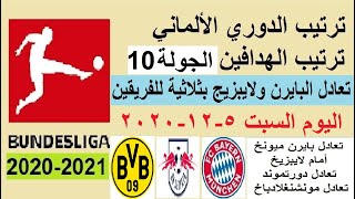 ترتيب الدوري الالماني وترتيب الهدافين اليوم السبت 5-12-2020 الجولة 10 - تعادل بايرن ميونخ ولايبزيج