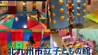 屋内型【小学校低学年まで推奨】北九州市立子どもの館