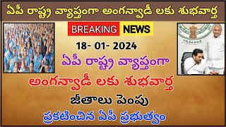 ఏపీ రాష్ట్ర వ్యాప్తంగా ఉన్న అంగన్వాడీ కార్యకర్తలకు శుభవార్త జీతాలు పెంచిన ప్రభుత్వం