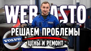 Всё о webasto VOLVO | Цены, ремонт.