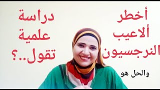 أخطر ألاعيب النرجسي ودراسة علمية تحذر والحل هو..؟