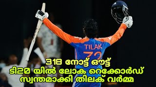 ടി20 യിൽ ലോക റെക്കോർഡ് സ്വന്തമാക്കി തിലക് വർമ്മ | Tilak Varma | T20i Cricket