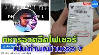 ทหารยศสิบเอก อวดบัตรคิวได้ฉีดไฟเซอร์ ลั่นรอโมเดอร์นาไม่ไหว รพ.-เจ้าตัว แจงวุ่น