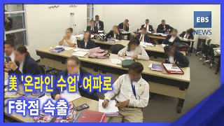 2020. 11. 26 美 '온라인 수업' 여파로 F학점 속출