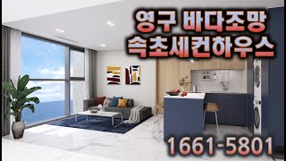 주택수미포함 속초세컨하우스 바다조망오피스텔 엘라스티고성