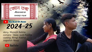 জোন তৰা Assamese short film || 2024-25 Short film 🎥 || The Team Of Axom ||