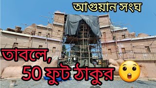 Aguan Sangha | Barasat_Aguan_sangha| #barasat_kalipuja_2022 #50feet_kali #aguan_club@dafadarbabu