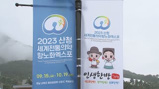 건강과 힐링…2023 산청 세계전통의약항노화엑스포 / 연합뉴스TV (YonhapnewsTV)