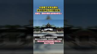 大连理工大学出版社用靖国神社作书籍封面 回应 回收并销毁 追责相关责任人