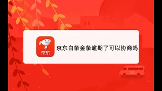 京东白条、金条逾期了可以协商吗？