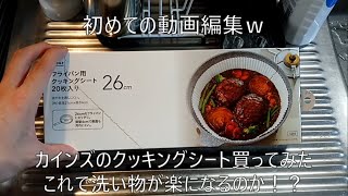 初動画編集～カインズのクッキングシート買ってみた！