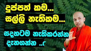 සල්ලි නැතිකම...දුප්පත් කම..සදහටම නැතිකරන ක්‍රමය ...../Amadahara TV /Polgahawela Amarawansha Thero