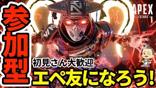 【Apex参加型】43歳おやじゲーマーとエペ友になろう！髭キャラ縛りプレイ！初見さん大歓迎！お気軽にコメントしてね♪【PS4.5/Switch/PC】