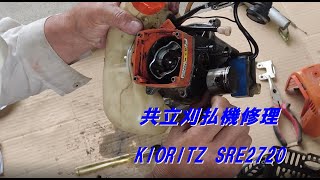 共立刈払機修理(ピストン・シリンダ)・KIORITZ-SRE2720分解編