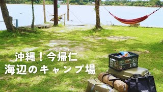 沖縄の北部。今帰仁海のキャンプ場で夏キャンプ！