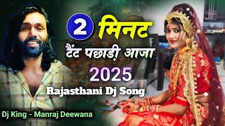 SINGER MANRAJ DEEWANA √√ 2 MINAT TENT PACH AAJA | दो मिनट टेंट पाछ आजा #manrajdeewana