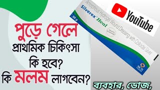 Silverex heal uses in bengali