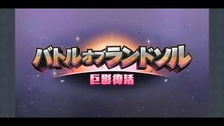 【プリコネ】バトルオブランドソル 巨影復活　第1話 謎の円盤、襲来　エイプリルフール企画