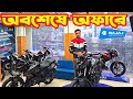 অবশেষে অফার দিল Bajaj Bike Price in Bangladesh November 2024 || Bajaj Fair