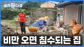 비만 오면 침수되는 시골집 사버린 영국 남자와 한국 여자의 결말｜아파트값 천정부지로 치솟던 시절 덜컥 사버린 시골집의 반전｜절대 사면 안되는 집｜건축탐구 집｜#골라듄다큐