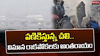 వణికిస్తున్న చలి.. విమాన రాకపోకలకు అంతరాయం | Kolkata Airline Got Interrupted due to Heavy Fog