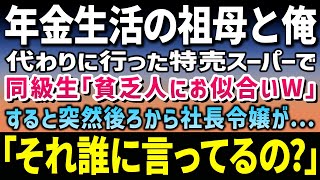 【感動する話】両親が他界し祖母と暮らす俺。足を痛めた祖母に代わり特売スーパーに行くと嫌味な同級生と遭遇「貧乏人にお似合いｗ」すると後ろから社長令嬢が現れ「誰に向って言ってるの？」【泣ける話】朗読