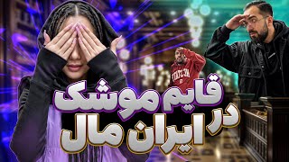 قایم موشک در ایران مالِ بزرگ🫣😂