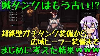 【MHW】ガイラアサルト・賊 極ベヒーモス専用装備バリエーション【ゆっくり実況】